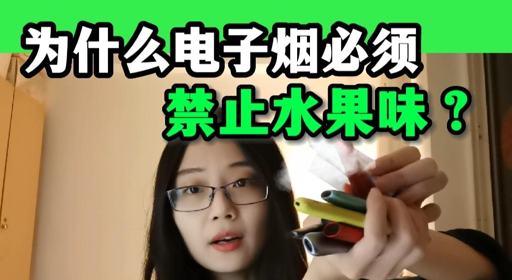 中国为什么禁止水果味电子烟