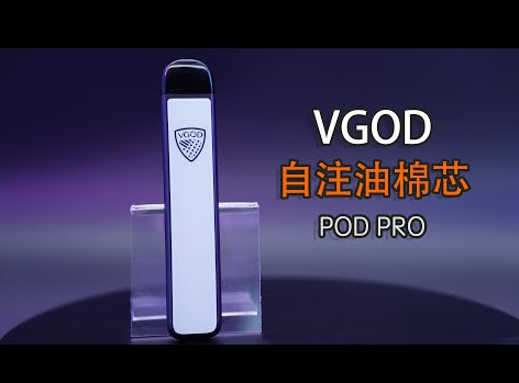 日本VGOD PRO注油电子烟能在国内买到吗